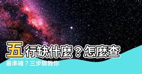 怎麼知道自己缺什麼五行|教你快速查自己的五行屬性，入門篇（一看就會，一試。